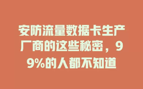 安防流量数据卡生产厂商的这些秘密，99%的人都不知道
