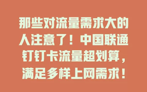那些对流量需求大的人注意了！中国联通钉钉卡流量超划算，满足多样上网需求！