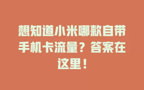想知道小米哪款自带手机卡流量？答案在这里！