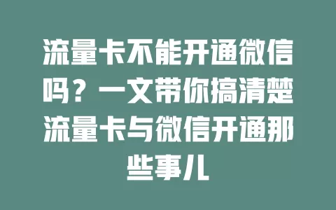 流量卡不能开通微信吗？一文带你搞清楚流量卡与微信开通那些事儿
