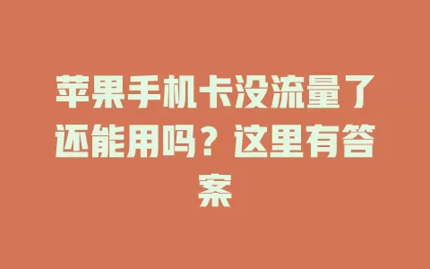 苹果手机卡没流量了还能用吗？这里有答案