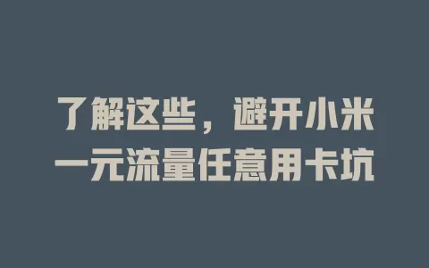 了解这些，避开小米一元流量任意用卡坑