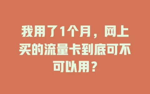 我用了1个月，网上买的流量卡到底可不可以用？