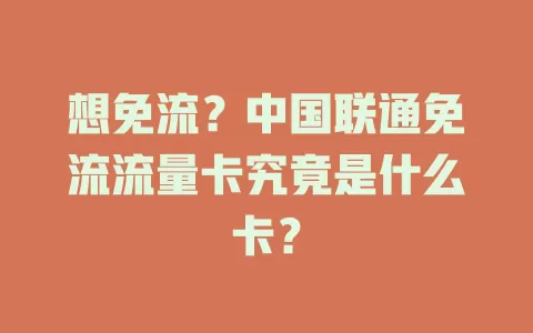 想免流？中国联通免流流量卡究竟是什么卡？