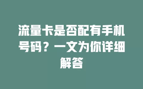 流量卡是否配有手机号码？一文为你详细解答