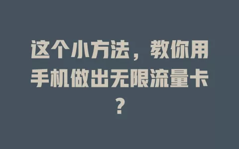 这个小方法，教你用手机做出无限流量卡？