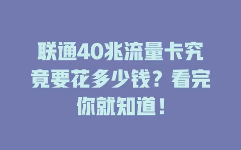 联通40兆流量卡究竟要花多少钱？看完你就知道！