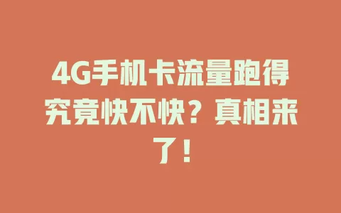 4G手机卡流量跑得究竟快不快？真相来了！