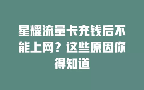 星耀流量卡充钱后不能上网？这些原因你得知道
