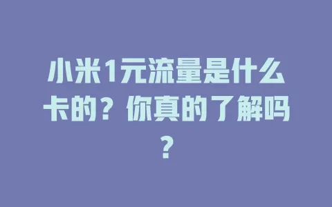 小米1元流量是什么卡的？你真的了解吗？