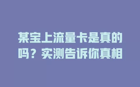 某宝上流量卡是真的吗？实测告诉你真相