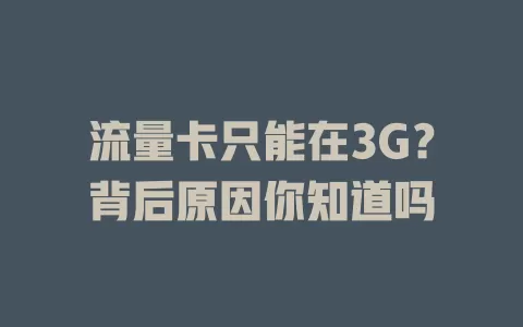 流量卡只能在3G？背后原因你知道吗