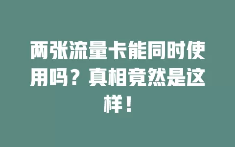 两张流量卡能同时使用吗？真相竟然是这样！