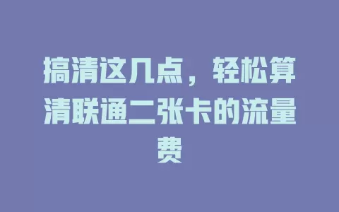 搞清这几点，轻松算清联通二张卡的流量费