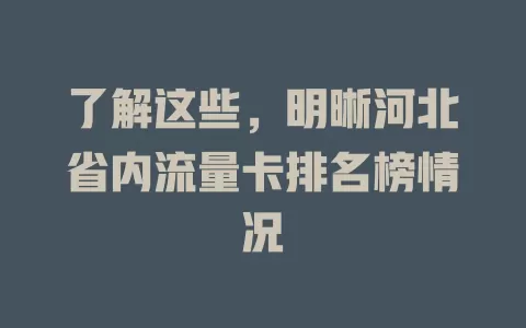 了解这些，明晰河北省内流量卡排名榜情况