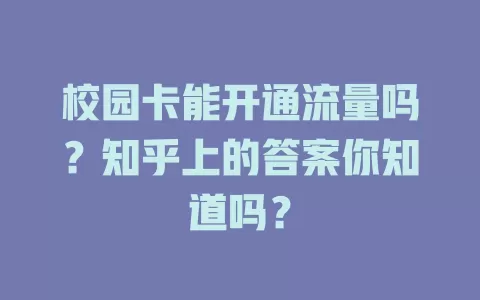 校园卡能开通流量吗？知乎上的答案你知道吗？