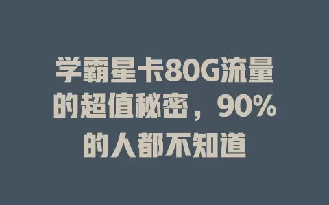 学霸星卡80G流量的超值秘密，90%的人都不知道