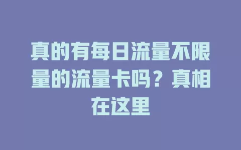 真的有每日流量不限量的流量卡吗？真相在这里
