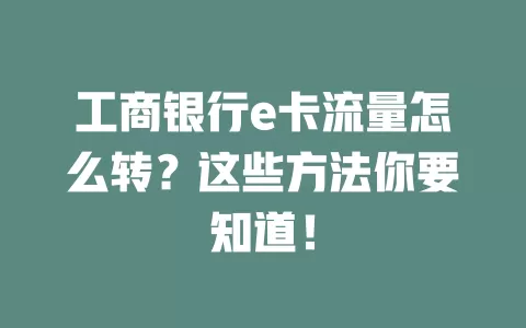 工商银行e卡流量怎么转？这些方法你要知道！