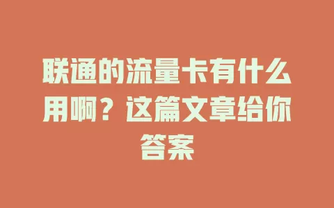 联通的流量卡有什么用啊？这篇文章给你答案