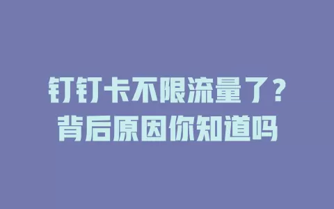 钉钉卡不限流量了？背后原因你知道吗