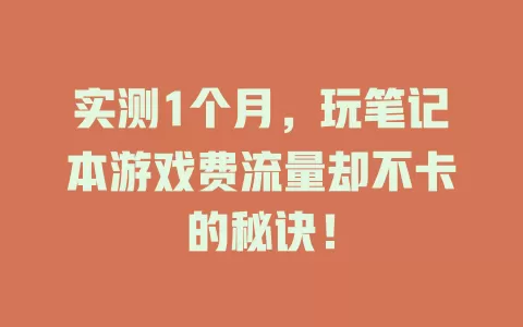 实测1个月，玩笔记本游戏费流量却不卡的秘诀！