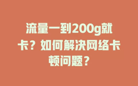 流量一到200g就卡？如何解决网络卡顿问题？