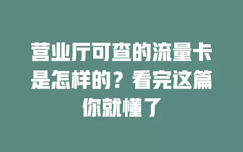 营业厅可查的流量卡是怎样的？看完这篇你就懂了