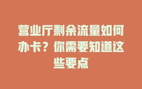 营业厅剩余流量如何办卡？你需要知道这些要点