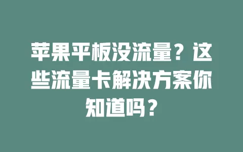 苹果平板没流量？这些流量卡解决方案你知道吗？