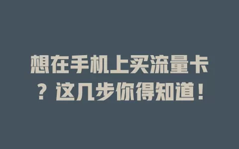 想在手机上买流量卡？这几步你得知道！