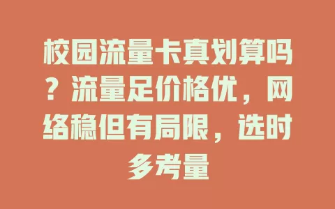 校园流量卡真划算吗？流量足价格优，网络稳但有局限，选时多考量