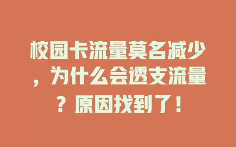 校园卡流量莫名减少，为什么会透支流量？原因找到了！