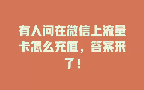 有人问在微信上流量卡怎么充值，答案来了！