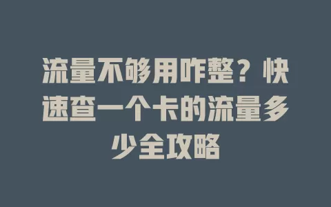 流量不够用咋整？快速查一个卡的流量多少全攻略