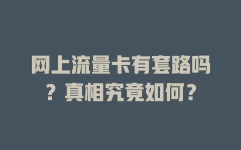 网上流量卡有套路吗？真相究竟如何？