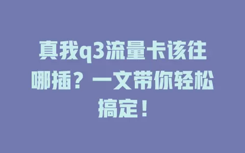 真我q3流量卡该往哪插？一文带你轻松搞定！