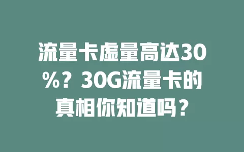流量卡虚量高达30%？30G流量卡的真相你知道吗？
