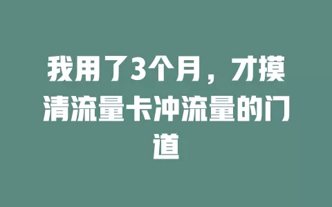 我用了3个月，才摸清流量卡冲流量的门道
