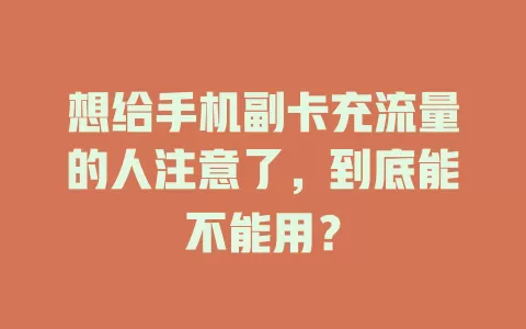 想给手机副卡充流量的人注意了，到底能不能用？