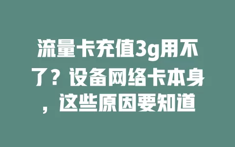 流量卡充值3g用不了？设备网络卡本身，这些原因要知道