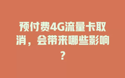 预付费4G流量卡取消，会带来哪些影响？