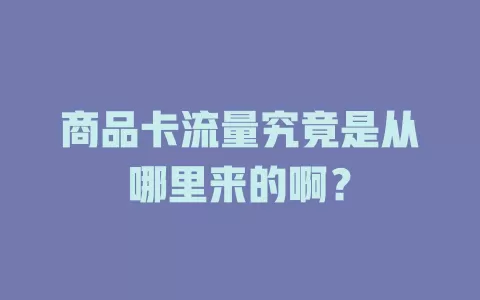 商品卡流量究竟是从哪里来的啊？