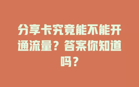 分享卡究竟能不能开通流量？答案你知道吗？