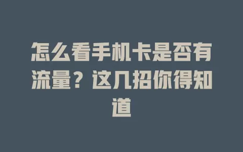 怎么看手机卡是否有流量？这几招你得知道