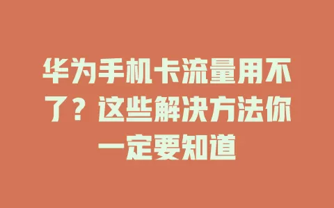 华为手机卡流量用不了？这些解决方法你一定要知道