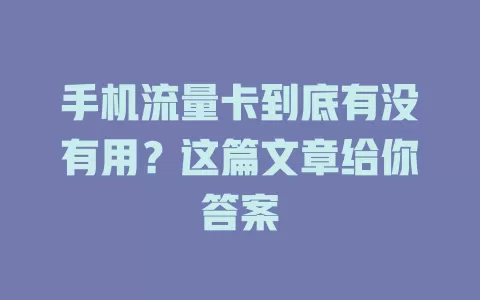 手机流量卡到底有没有用？这篇文章给你答案