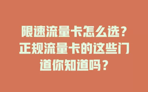 限速流量卡怎么选？正规流量卡的这些门道你知道吗？