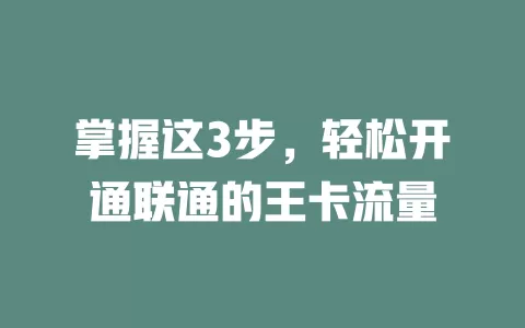 掌握这3步，轻松开通联通的王卡流量