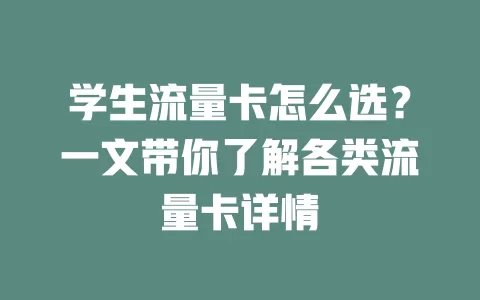 学生流量卡怎么选？一文带你了解各类流量卡详情